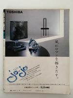 HOT・DOG PRESS　No.99　1984/7/10　シティーボーイの生活作法