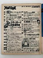 HOT・DOG PRESS　No.99　1984/7/10　シティーボーイの生活作法
