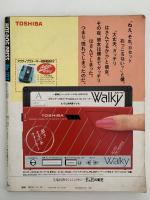 HOT・DOG PRESS　No.103　1984/9/10　女のコ攻略ハンドブック