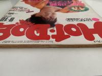 HOT・DOG PRESS　No.103　1984/9/10　女のコ攻略ハンドブック