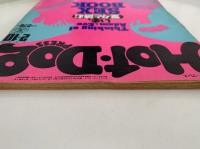 HOT・DOG PRESS　No.41　1982/2/10　いま、堂々と読む SEX BOOK