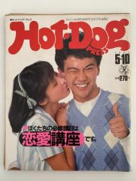 HOT・DOG PRESS　No.47　1982/5/10　ぼくたちの必須科目は恋愛講座です