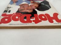 HOT・DOG PRESS　No.47　1982/5/10　ぼくたちの必須科目は恋愛講座です