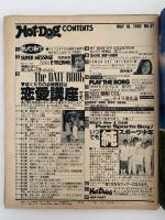 HOT・DOG PRESS　No.47　1982/5/10　ぼくたちの必須科目は恋愛講座です