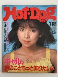 HOT・DOG PRESS　No.52　1982/7/25　ギャル、君のこともっと知りたい！