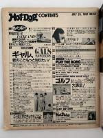 HOT・DOG PRESS　No.52　1982/7/25　ギャル、君のこともっと知りたい！