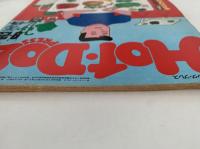 HOT・DOG PRESS　No.32　1981/9/25　暮らしはいつもフィットネス