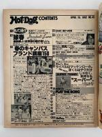 HOT・DOG PRESS　No.45　1982/4/10　春のキャンパスブランド講座150