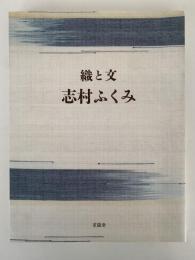 織と文