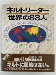 キルトリーダー世界の88人