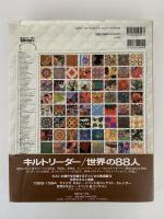 キルトリーダー世界の88人