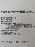 キルトリーダー世界の88人