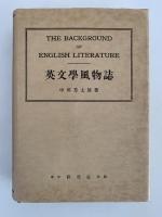 英文学風物誌