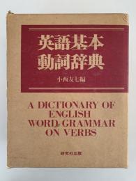 英語基本動詞辞典