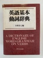 英語基本動詞辞典