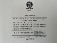 英語基本動詞辞典