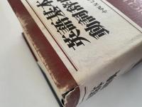 英語基本動詞辞典