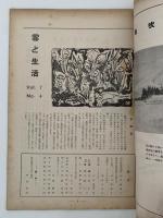 雪と生活　第7巻　第4号