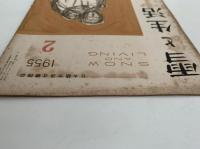 雪と生活　第7巻　第2号