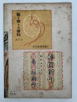 雪と生活　第7巻　第1号