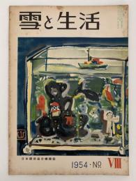 雪と生活　第6巻　第8号