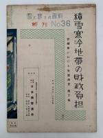 雪と生活　第6巻　第8号