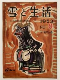 雪と生活　第5巻　第9号　特集：陸中の巻