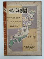 雪と生活　第5巻　第9号　特集：陸中の巻