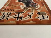 雪と生活　第5巻　第9号　特集：陸中の巻