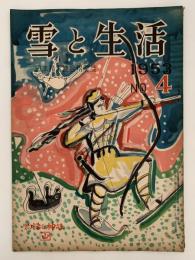 雪と生活　第5巻　第4号