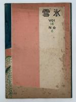 雪と生活　第5巻　第4号