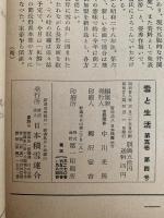 雪と生活　第5巻　第4号
