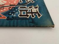 雪と生活　第5巻　第4号
