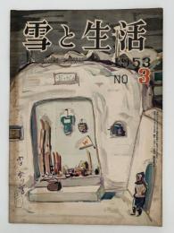 雪と生活　第5巻　第3号