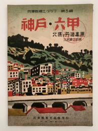 神戸・六甲　北摂及丹波高原　兵庫県郷土グラフ　第三編
