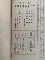 神戸・六甲　北摂及丹波高原　兵庫県郷土グラフ　第三編
