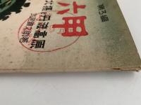 神戸・六甲　北摂及丹波高原　兵庫県郷土グラフ　第三編