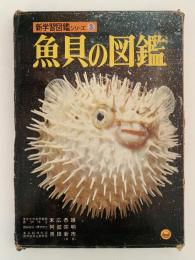 魚貝の図鑑　小学館の新学習図鑑シリーズ3