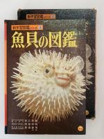 魚貝の図鑑　小学館の新学習図鑑シリーズ3