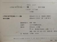 魚貝の図鑑　小学館の新学習図鑑シリーズ3