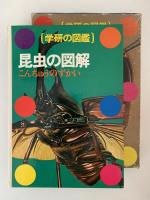 昆虫の図鑑　学研の図鑑