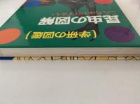 昆虫の図鑑　学研の図鑑