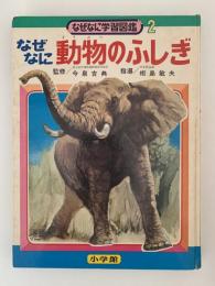 なぜなに動物のふしぎ　なぜなに学習図鑑２