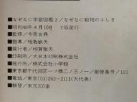 なぜなに動物のふしぎ　なぜなに学習図鑑２