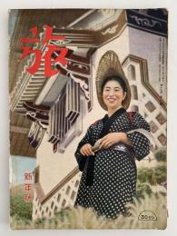 旅　第15巻 第1号