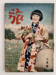 旅　第16巻 第2号