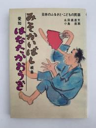 みそかいばし岐阜　はなたかおうぎ愛知　日本のふるさと・こどもの民話12巻