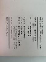 みそかいばし岐阜　はなたかおうぎ愛知　日本のふるさと・こどもの民話12巻
