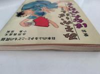 みそかいばし岐阜　はなたかおうぎ愛知　日本のふるさと・こどもの民話12巻
