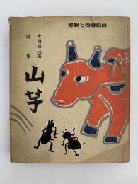 大関松三郎詩集　山芋　解説と指導記録